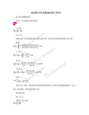 排列组合经典例题透析[资料]