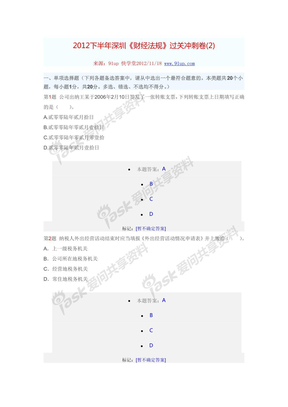 2012下半年深圳《财经法规》过关冲刺卷(2)