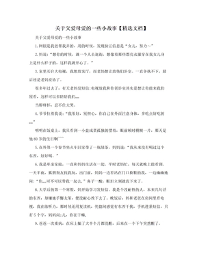 关于父爱母爱的一些小故事【精选文档】