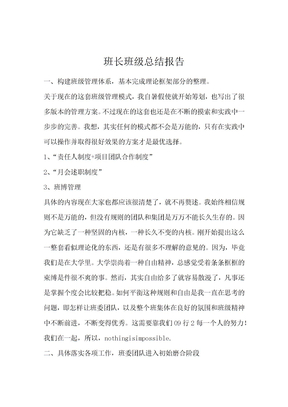 班长班级总结报告