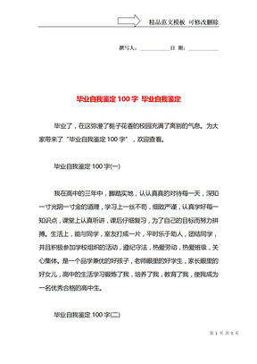 毕业自我鉴定100字 毕业自我鉴定