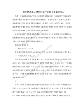 拟注销资质证书的房地产开发企业名单公示