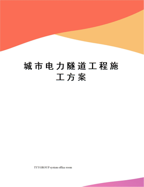 城市电力隧道工程施工方案