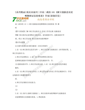 [高考精品]重庆市南川三中高二政治101《树立创新意识是唯物辩证法的要求》学案[原创首发]