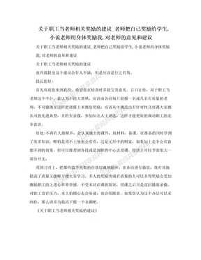 关于职工当老师相关奖励的建议_老师把自己奖励给学生,小说老师用身体奖励我,对老师的意见和建议