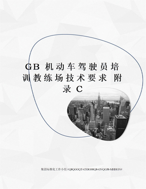 GB 机动车驾驶员培训教练场技术要求 附录C