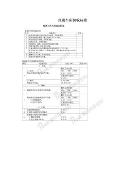 普通车床验收标准