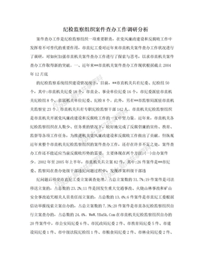 纪检监察组织案件查办工作调研分析