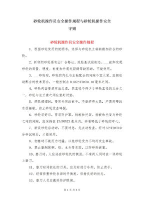 砂轮机操作员安全操作规程与砂轮机操作安全守则