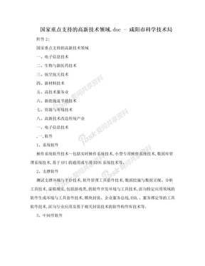 国家重点支持的高新技术领域.doc - 咸阳市科学技术局