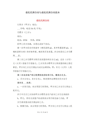 委托代理合同与委托代理合同范本