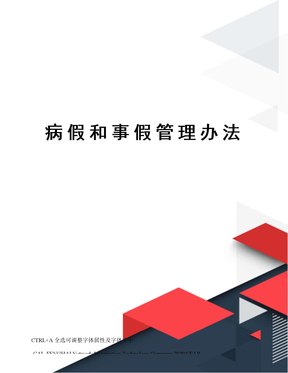 病假和事假管理办法