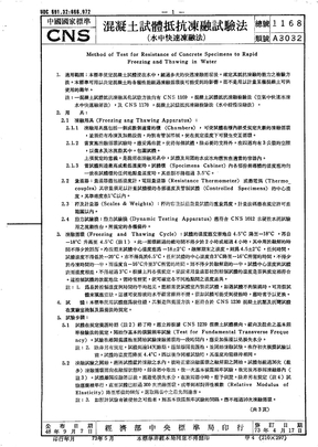 CNS 1168 混凝土试体抵抗冻融试验法(水中快速冻融法)