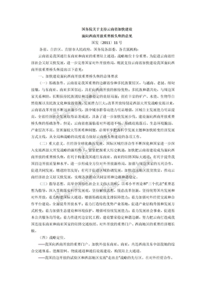 国务院支持云南加快建设面向西南开放重要桥头堡的意见