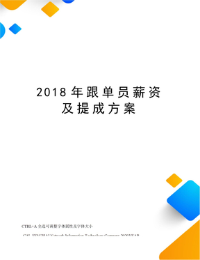 2018年跟单员薪资及提成方案