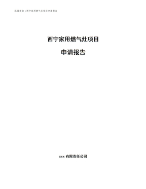 西宁家用燃气灶项目申请报告（模板参考）