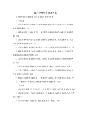 公共管理学作业及答案