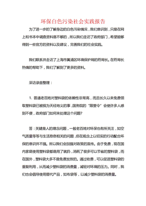 环保白色污染社会实践报告