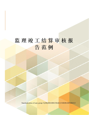 监理竣工结算审核报告范例