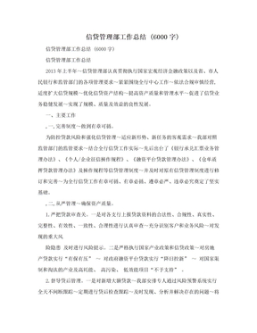 信贷管理部工作总结 (6000字)