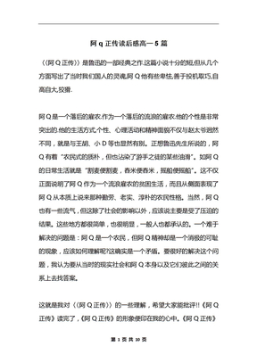 阿q正传读后感高一5篇