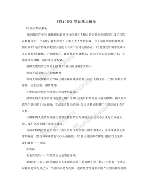 [修订]F2签证难点解析