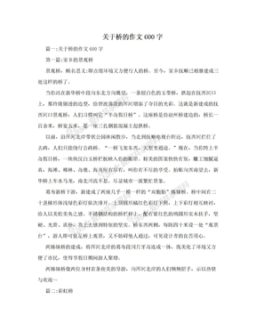 关于桥的作文600字