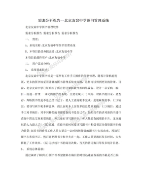需求分析报告--北京友谊中学图书管理系统