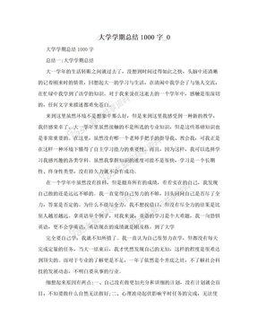 大学学期总结1000字_0