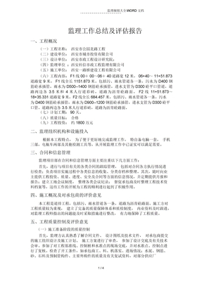 监理工作总结及评估报告