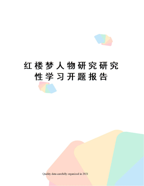 红楼梦人物研究研究性学习开题报告