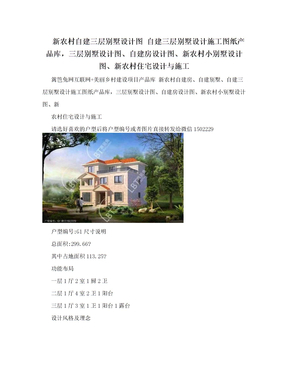 新农村自建三层别墅设计图 自建三层别墅设计施工图纸产品库，三层别墅设计图、自建房设计图、新农村小别墅设计图、新农村住宅设计与施工