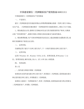 中国建设银行二代网银盾客户使用指南66831311