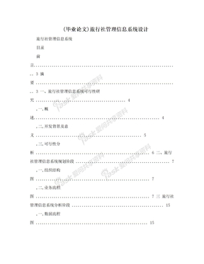 (毕业论文)旅行社管理信息系统设计