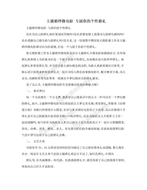 主题婚纱微电影 专属你的个性婚礼