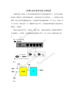 [讲稿]电信宽带无线上网设置