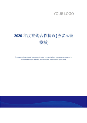 2020年度挂钩合作协议(协议示范模板)