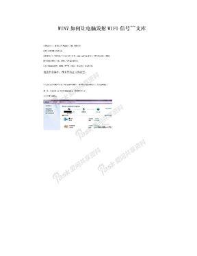 WIN7如何让电脑发射WIFI信号~~文库