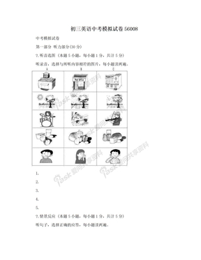 初三英语中考模拟试卷56008