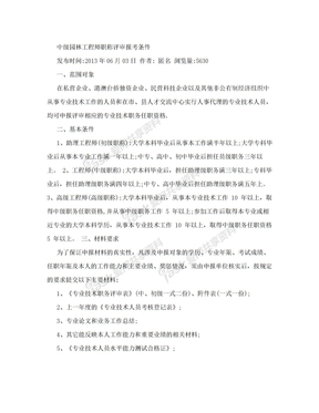 中级园林工程师职称评审报考条件