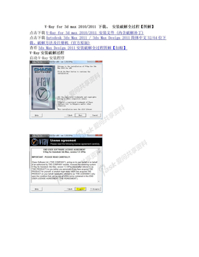V-Ray for 3d max 2010、2011 下载、 安装、破解全过程【图解】