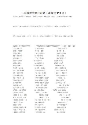 小学三年级混合计算题递等式题