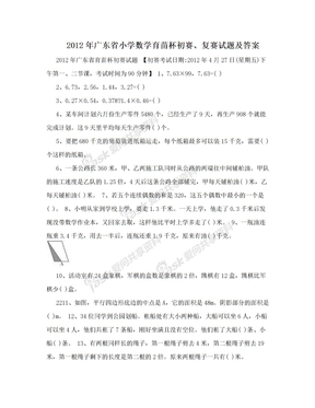 2012年广东省小学数学育苗杯初赛、复赛试题及答案