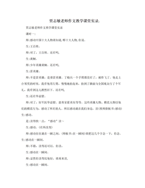 贾志敏老师作文教学课堂实录.