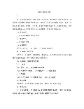 社区体育活动方案