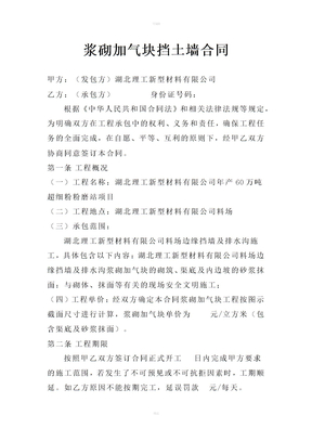 浆砌加气块挡土墙合同