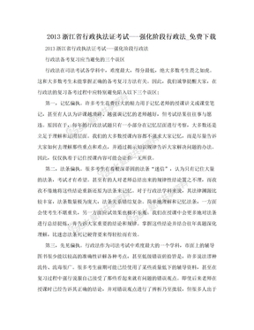 2013浙江省行政执法证考试---强化阶段行政法_免费下载