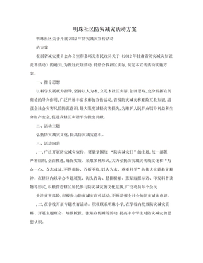 明珠社区防灾减灾活动方案