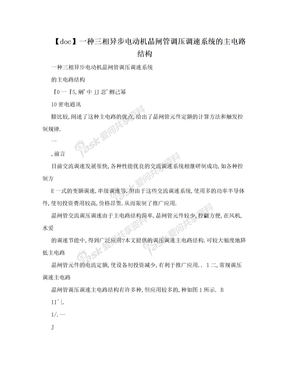 【doc】一种三相异步电动机晶闸管调压调速系统的主电路结构