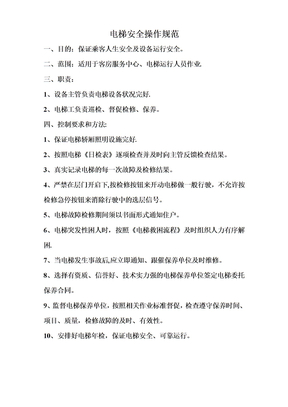 电梯安全操作规范